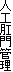 人工肛門管理