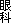 眼科