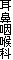 耳鼻咽喉科