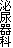 泌尿器科