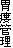 胃瘻管理