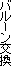 バルーン交換